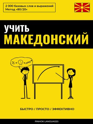 cover image of Учить македонский--Быстро / Просто / Эффективно